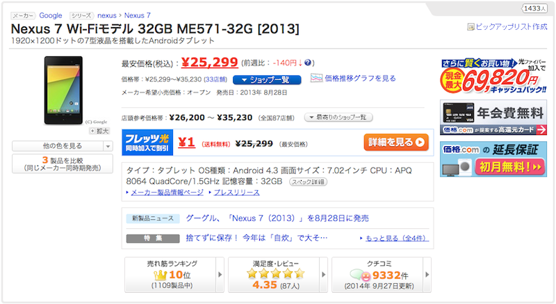 Nexus7(2013)の価格.comでの最安値