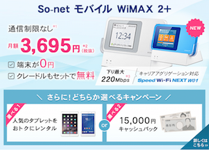 so-net モバイル WiMAX 2+