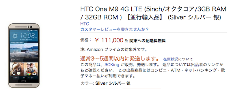 HTC One M9の価格情報