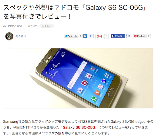 Galaxy S6 SC-05Gのレビュー記事をモバレコに寄稿