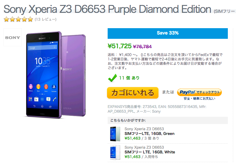Xperia Z3 Purple Diamond EditionがExpansysで値下げ