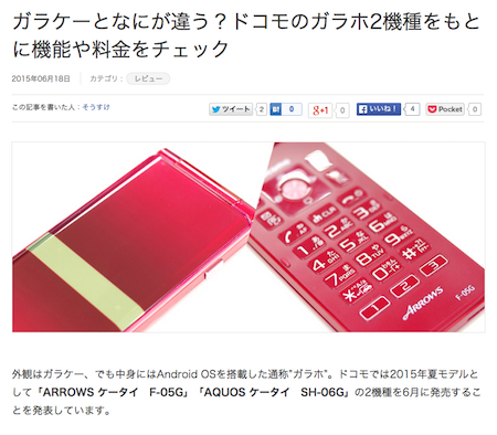 モバレコ ガラホとガラケー 何が違う ドコモの新機種2つを元に整理してみた そうすけブログ Com