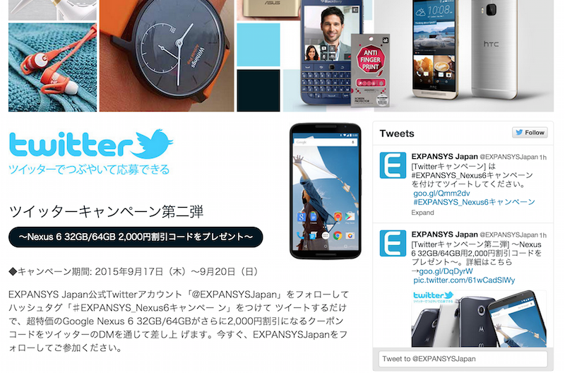 Nexus6が2,000円安く買えるTwitterキャンペーンをExpansysが実施中