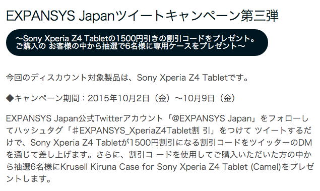 ExpansysのTwitterキャンペーン第三弾でXperia Z4 Tabletが割引に