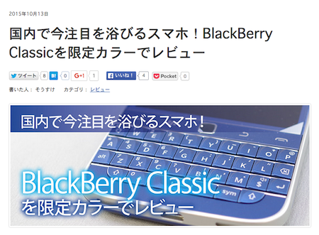 BlackBerry ClassicのBlueモデルをレビュー