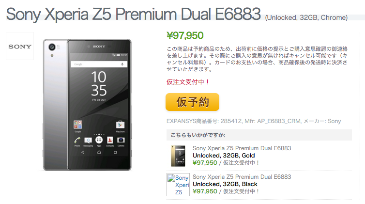 Xperia Z5 Dual SIMモデルの仮注文受付がExpansysでスタート