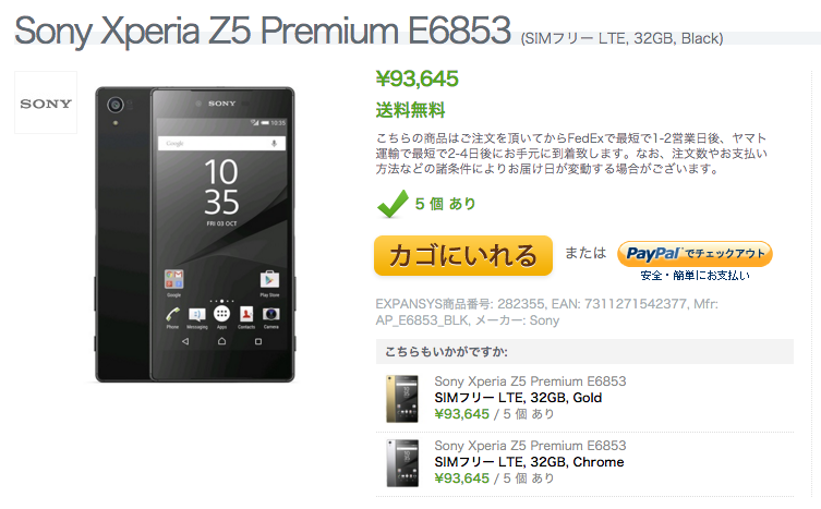 Xperia Z5 Premium E6853 がExpansysにも入荷