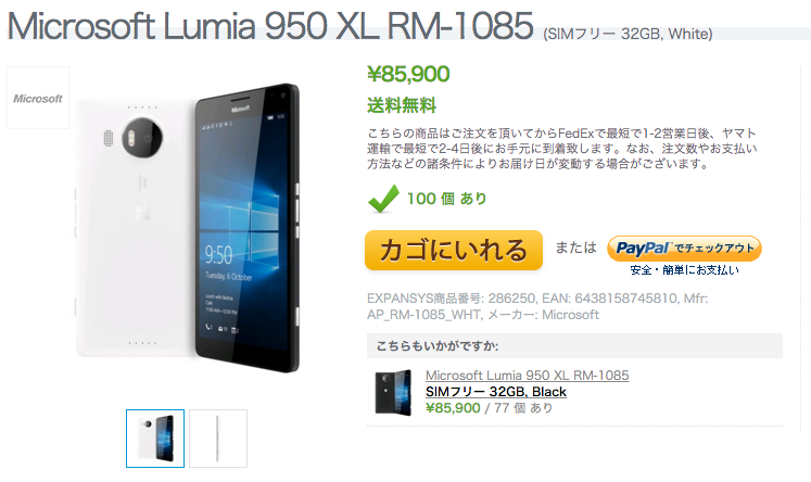 ExpansysでMicrosoft Lumia 950 XLの販売がスタート