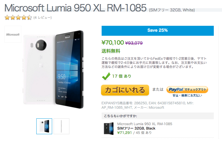 ExpansysでLumia 950 XLの本体価格が過去最安値を更新