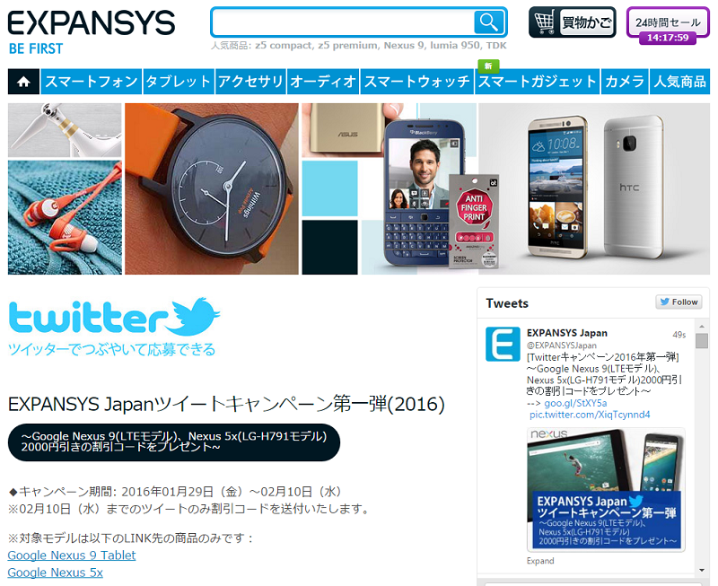 Expansys Twitterキャンペーン