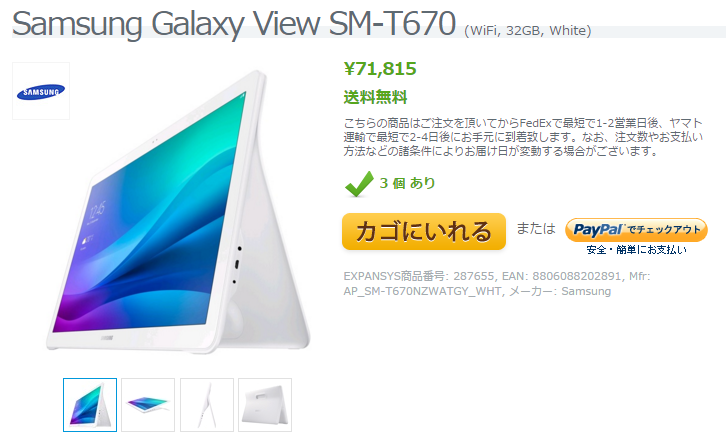 Samsung Galaxy View SM-T670がExpansysで販売スタート