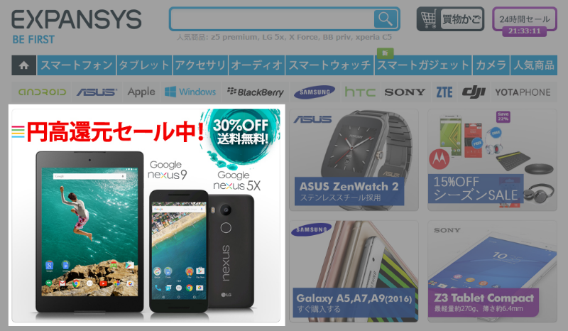 Expansys Nexus 5X 円高還元セール