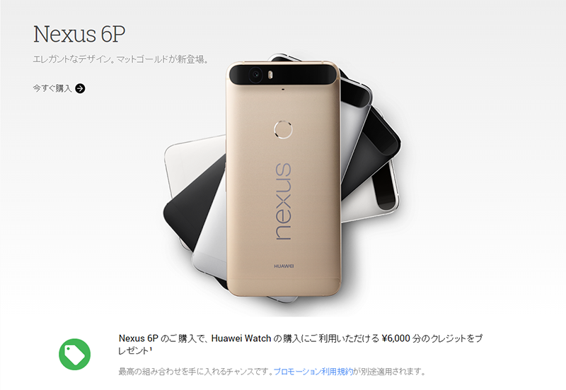 Nexus 6P Googleストア Huwei Watch クレジット