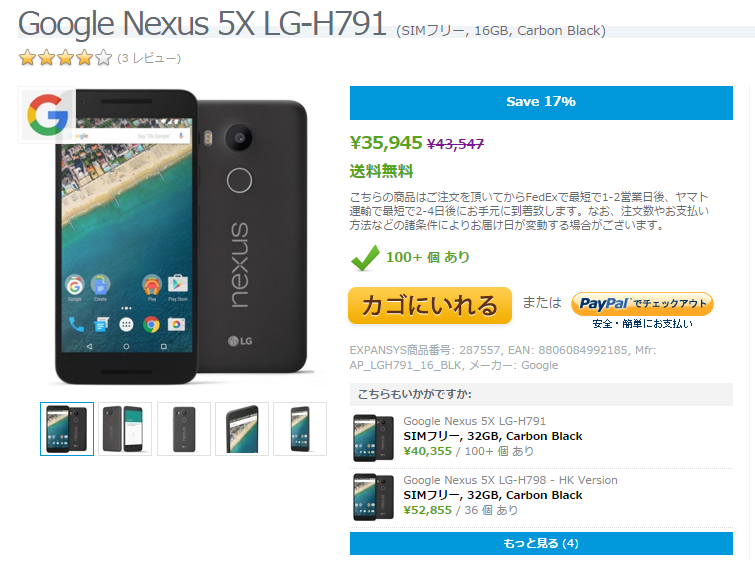 Expansys Nexus 5X 円高還元セール