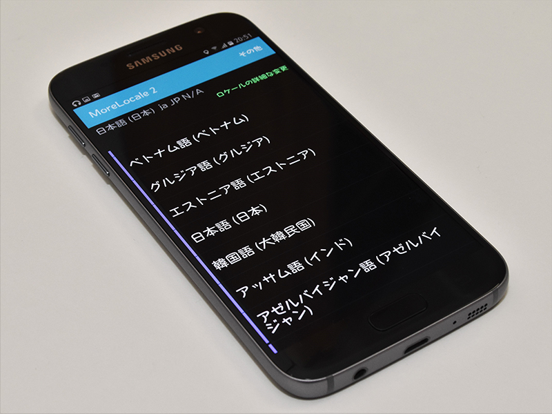 備忘録 Morelocale 2 を使ってグローバルモデルの Galaxy S7 に日本語ロケールを追加する方法 そうすけブログ Com