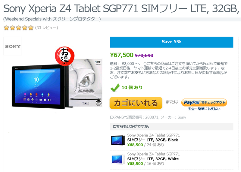 Expansys　週末セール Xperia Z4 Tablet