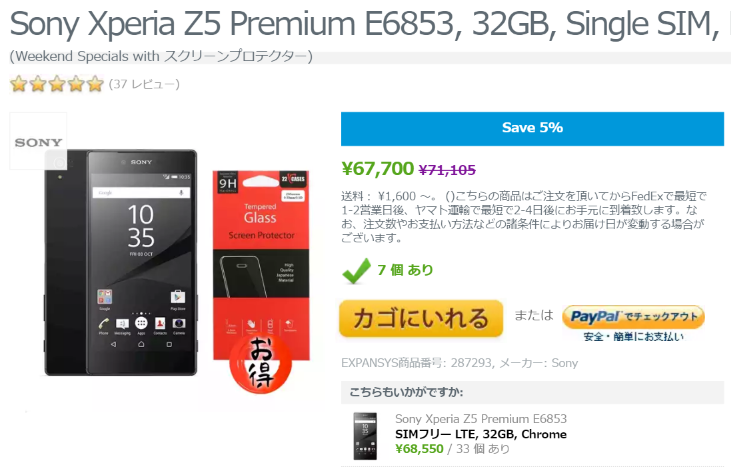 Expansys週末セールでXperia Z5 Premiumがお買い得に