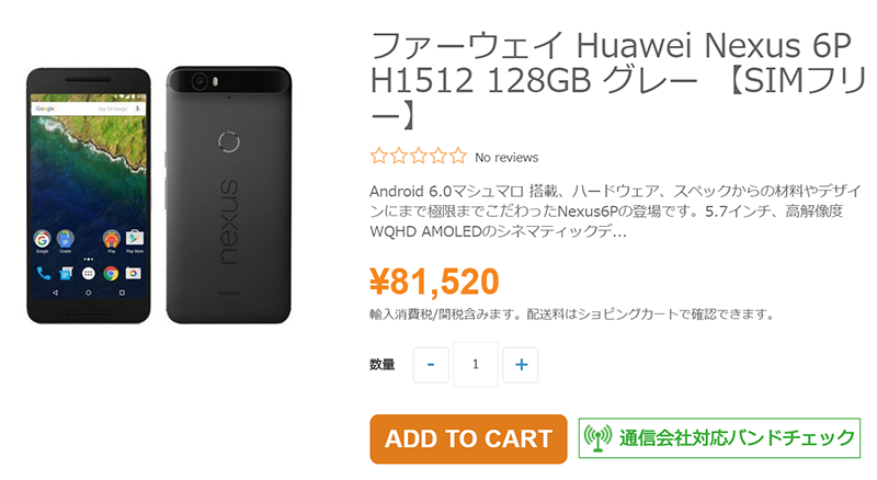 ETORENでのGoogle Nexus 6P H1512購入費用