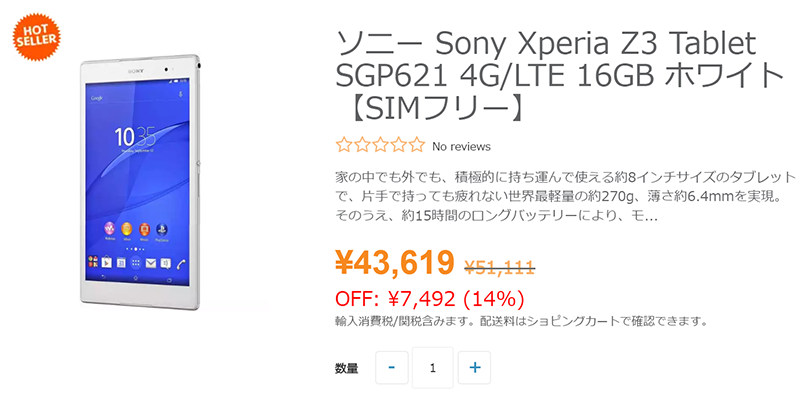 ETORENでXperia Z3 Tablet Compactが大幅値下げ販売中