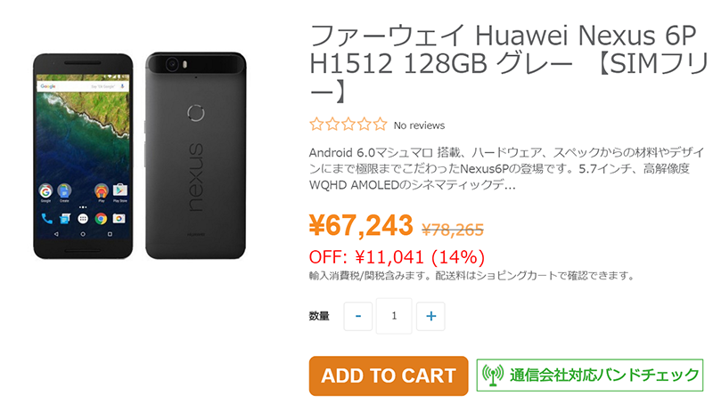 ETORENでGoogle Nexus 6P 128GBが割引販売中