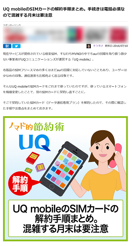 UQ mobileのSIMカード解約方法