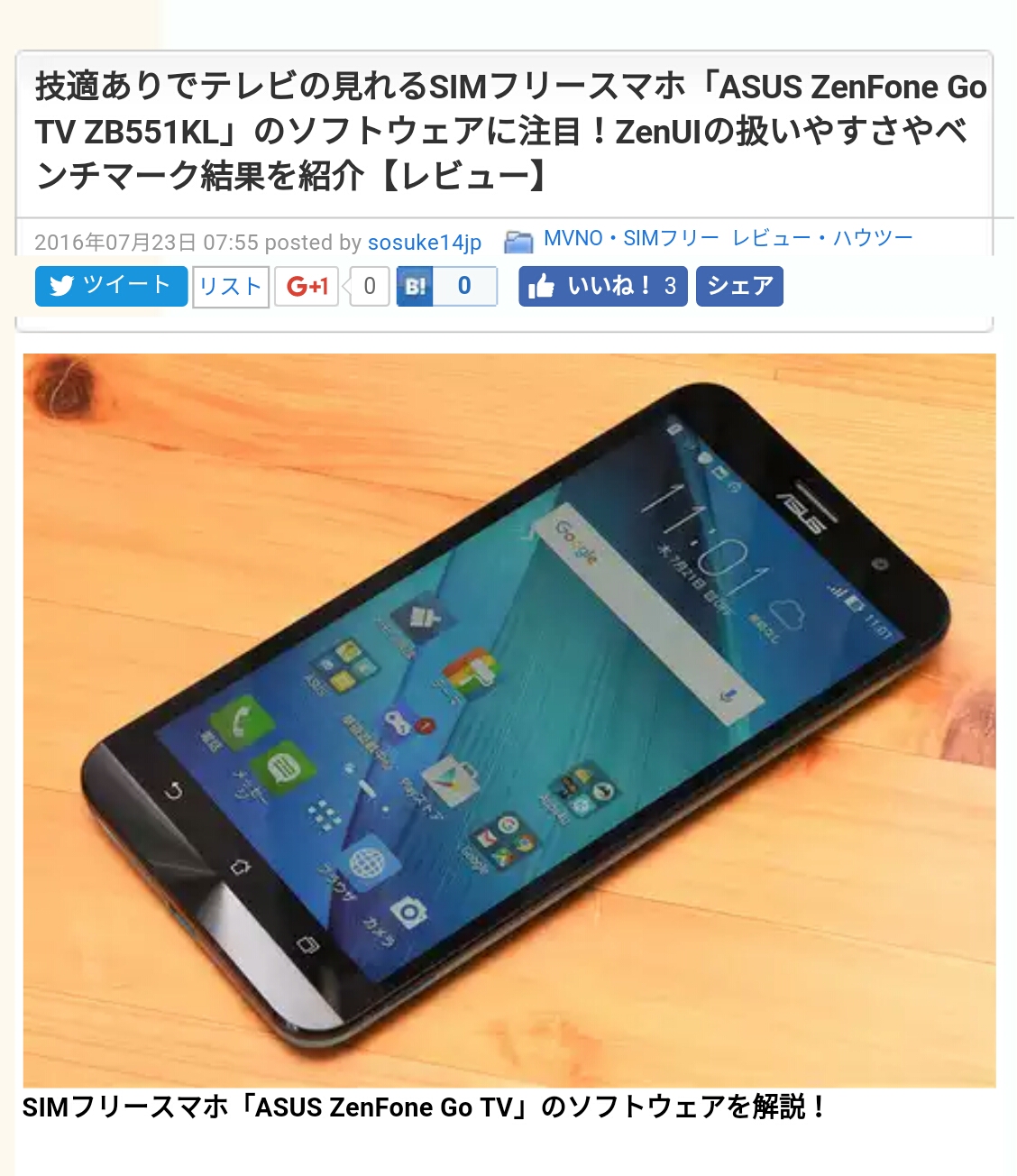 ASUS ZenFone Go TVのソフトウェアを紹介