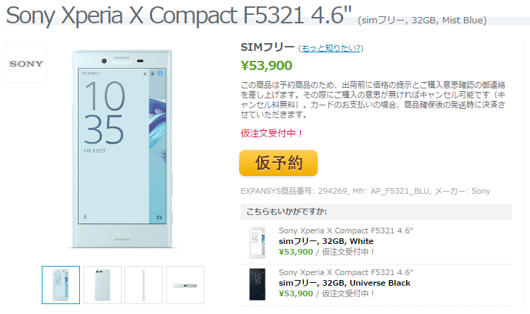 ExpansysがSony Xperia X Compactの予定本体価格を公開