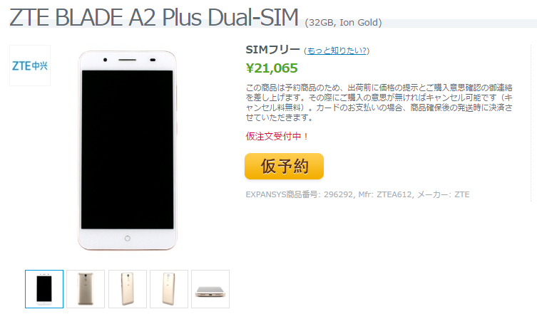 ExpansysでZTE Blade A2 Plusの購入仮予約受付がスタート