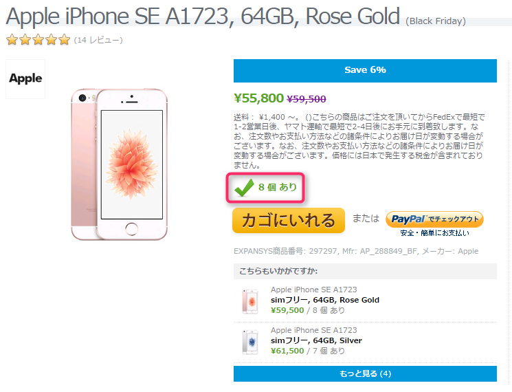 EXPANSYS iPhone SE 商品ページ