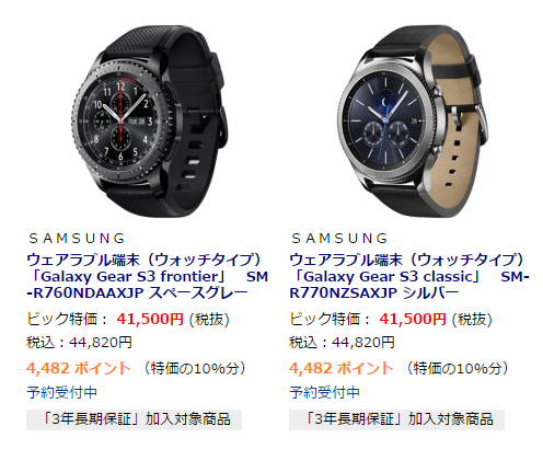 Samsung製最新スマートウォッチ「Gear S3 classic／fronteir」の購入 