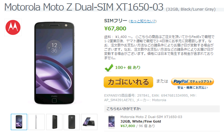 EXPANSYS Motorola Moto Z Dual 商品ページ