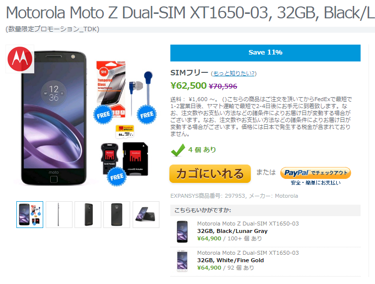 EXPANSYS Motorola Moto Z 数量限定バンドルパッケージ