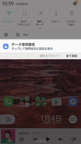 Android データ通信量 通知
