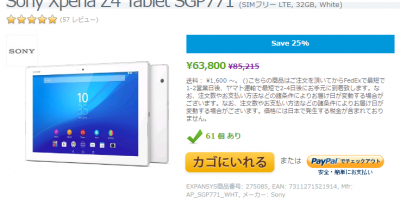 EXPANSYS Sony Xperia Z4 Tablet SPG771 商品ページ
