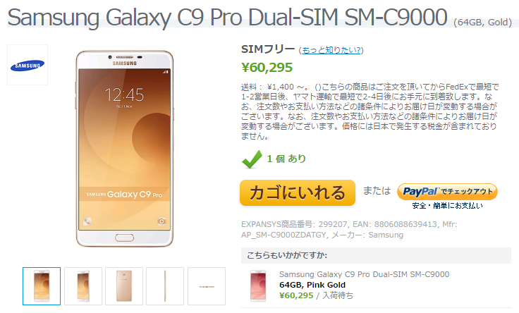 EXPANSYS Samsung Galaxy C9 Pro 商品ページ