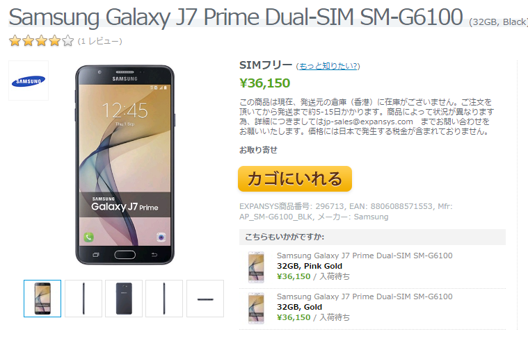 EXPANSYS Samsung Galaxy J7 Prime 商品ページ