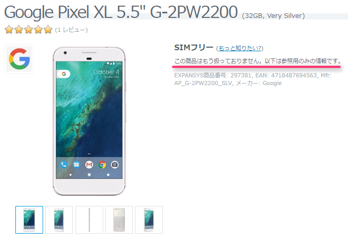 EXPANSYS Google Pixel XL 商品ページ