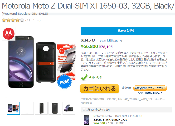 EXPANSYS Moto Z XT1650-03 商品ページ