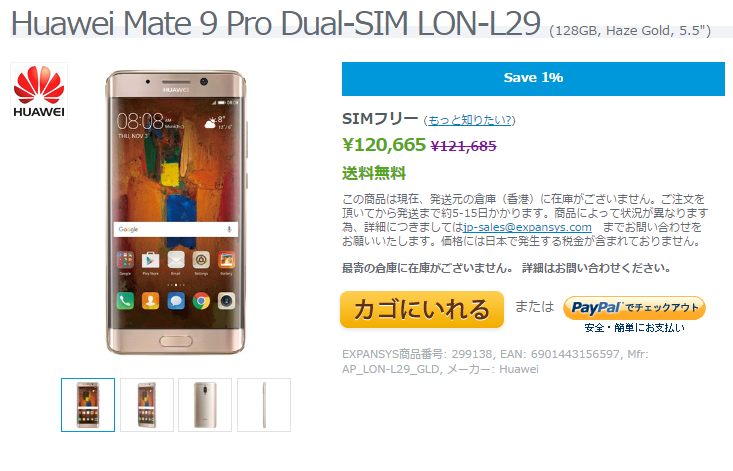 EXPANSYS Huawei Mate 9 Pro 商品ページ