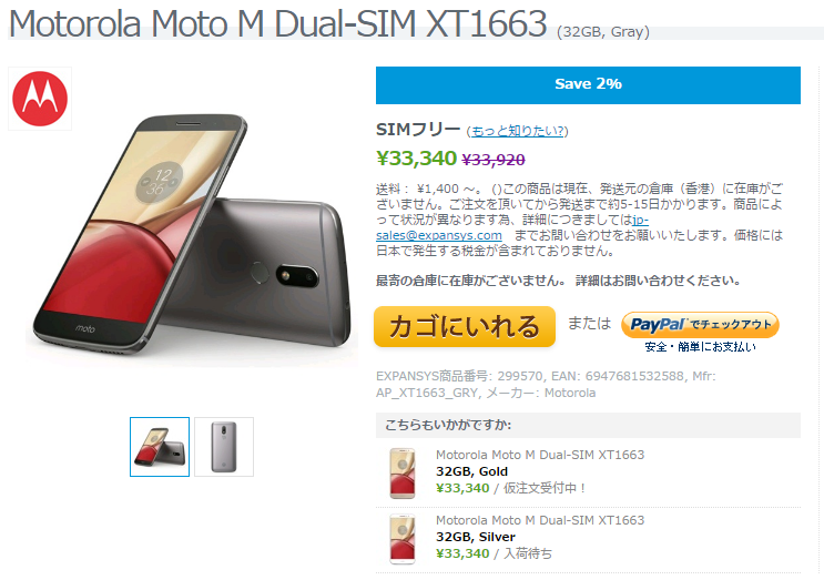 EXPANSYS Motorola Moto M 商品ページ