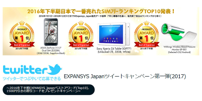 EXPANSYS Japan ツイートキャンペーン