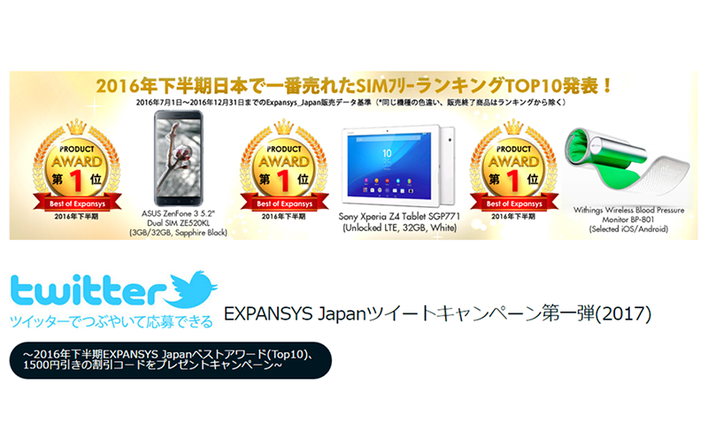 EXPANSYS Japan ツイートキャンペーン