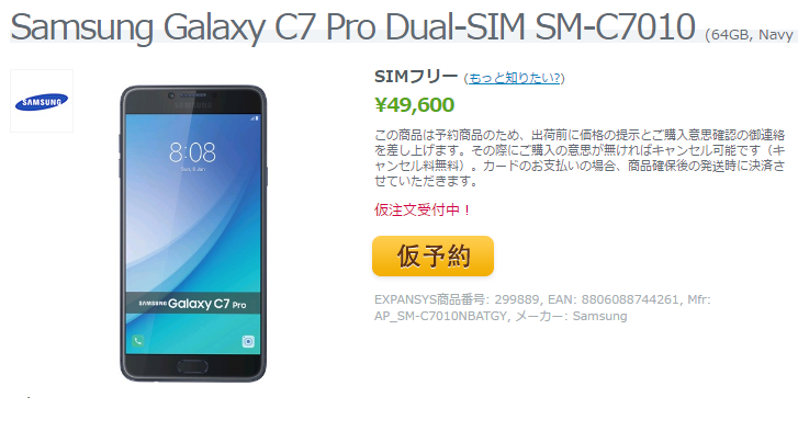 EXPANSYS Samsung Galaxy C7 Pro 商品ページ