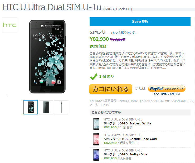 EXPANSYS HTC U Utlra 商品ページ
