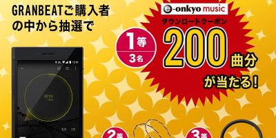 ONKYO DP-CMX1 GRANBEAT 発売記念キャンペーン