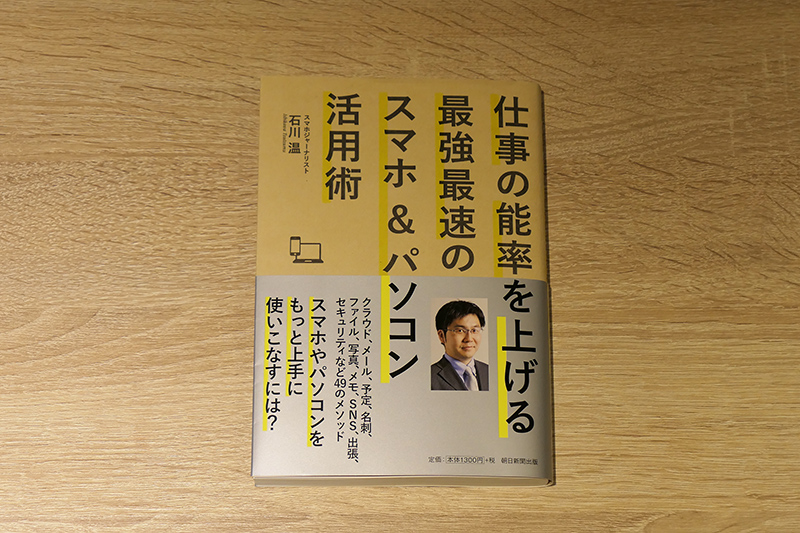 石川温 仕事の能率を上げる最強最速のスマホ＆パソコン活用術