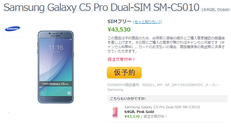 EXPANSYS Samsung Galaxy C5 Pro 商品ページ