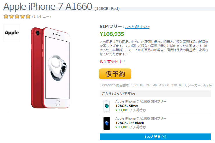 EXPANSYS Apple iPhone 7 商品ページ