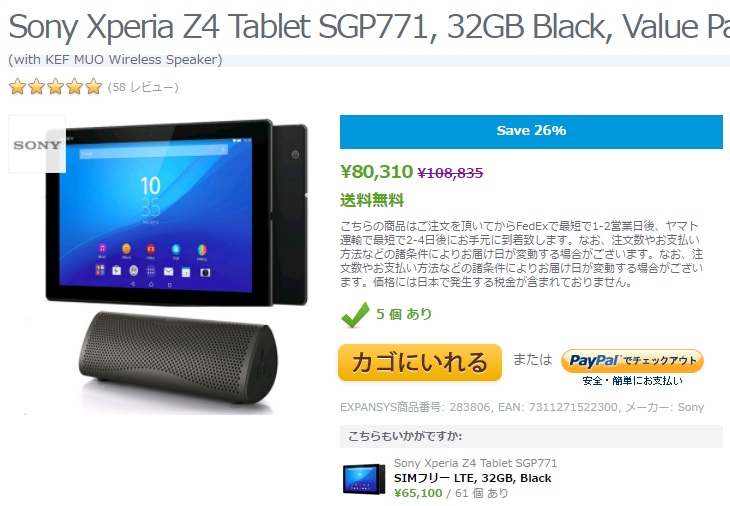EXPANSYS Sony Xperia Z4 Tablet バリューパック 商品ページ