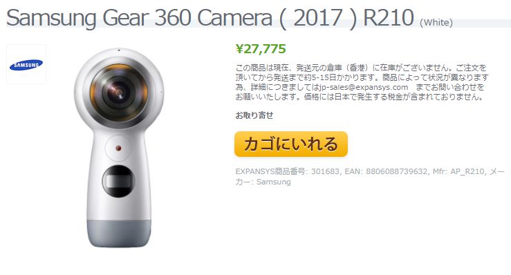 EXPANSYS Samsung Gear 360 2017 商品ページ